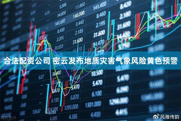 合法配资公司 密云发布地质灾害气象风险黄色预警